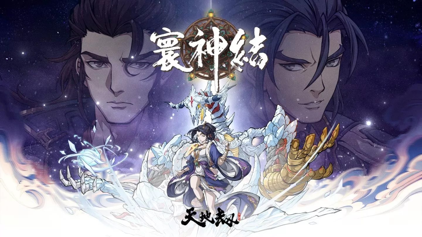 《天地劫》喜迎二週年 發布多重福利，慶祝活動盛大開啟