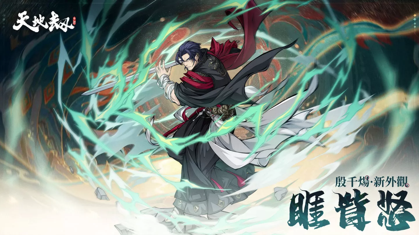 《天地劫》喜迎二週年 發布多重福利，慶祝活動盛大開啟