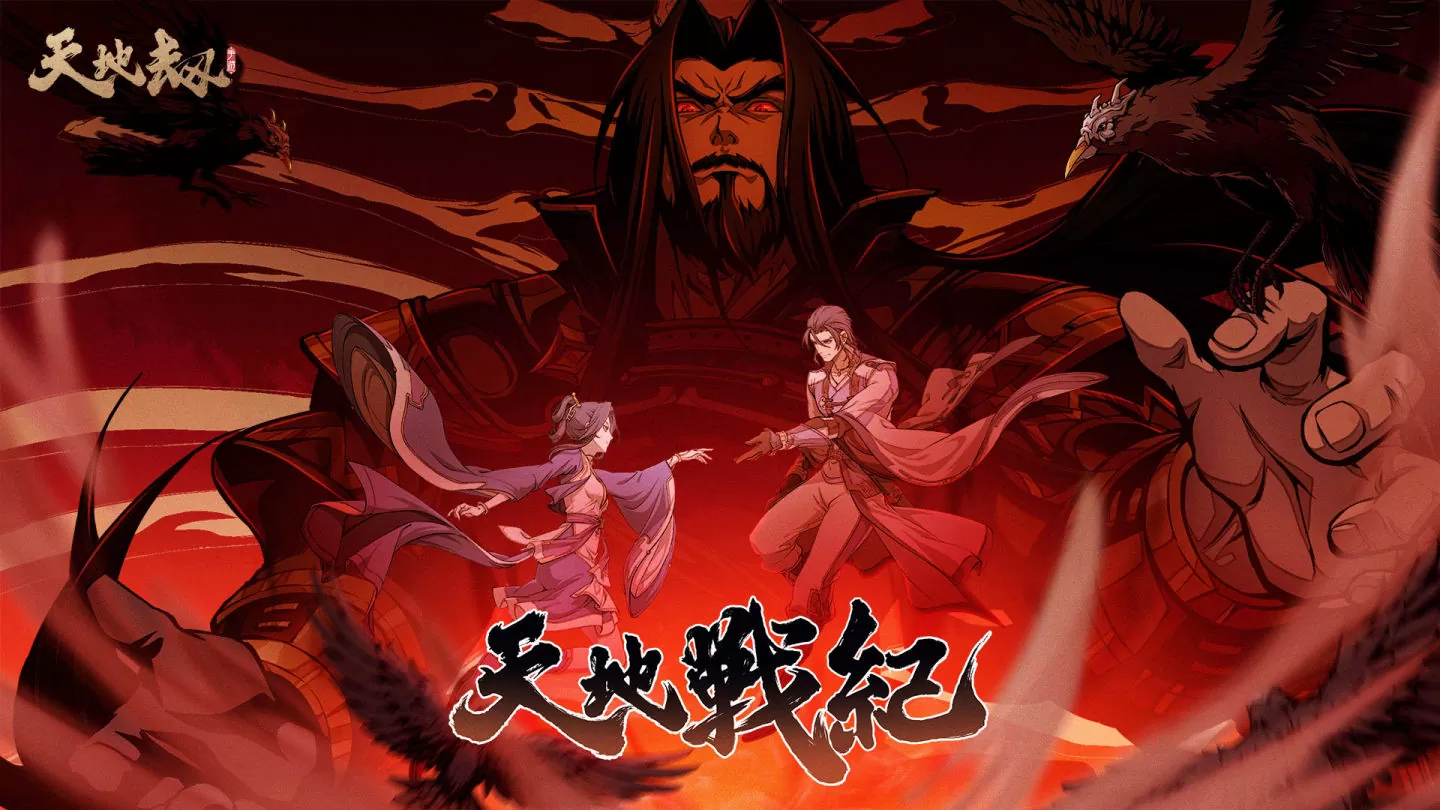 《天地劫》喜迎二週年 發布多重福利，慶祝活動盛大開啟