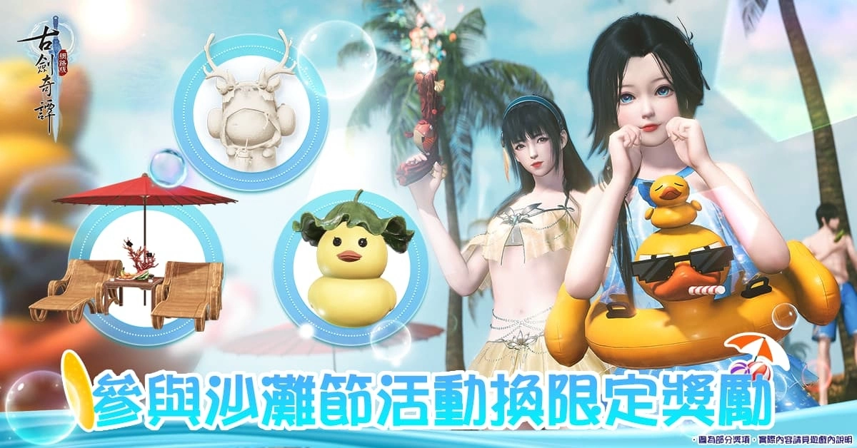 夏日召集 非你莫暑《古劍奇譚網路版》夏日活動四連發 好禮拿不完