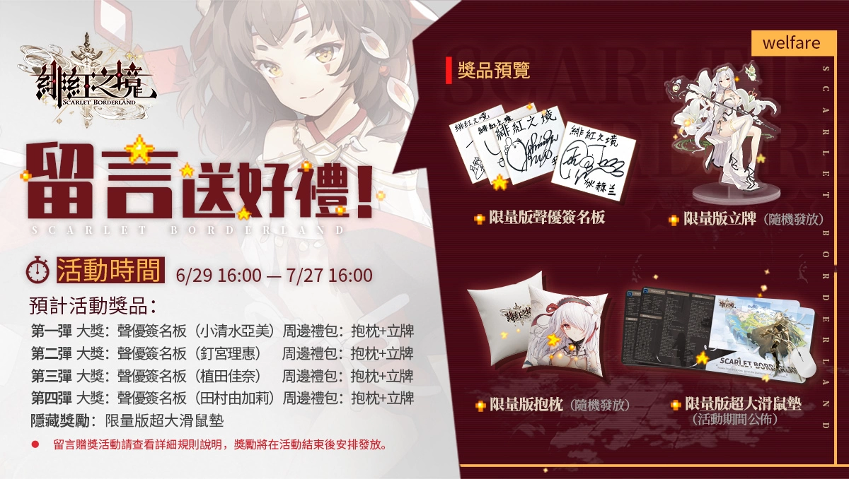《緋紅之境》宣佈7月27日上線！紀念上線日公開留言抽獎活動及預約活動火熱進行中！