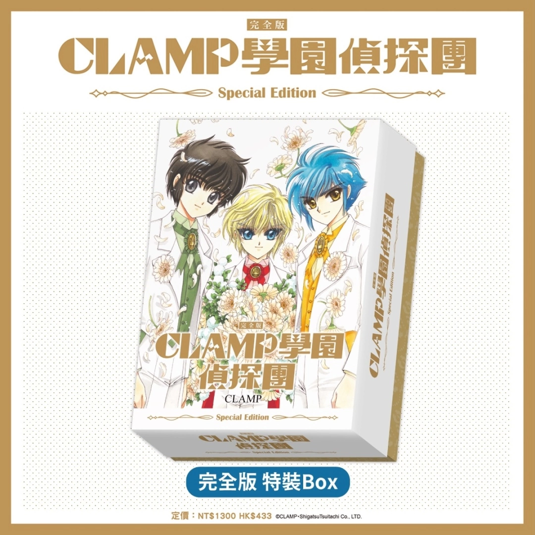 《CLAMP學園偵探團》、《怪盜千面人!!》 完全版特裝Box將於九月上市，即日起開放事前預購！
