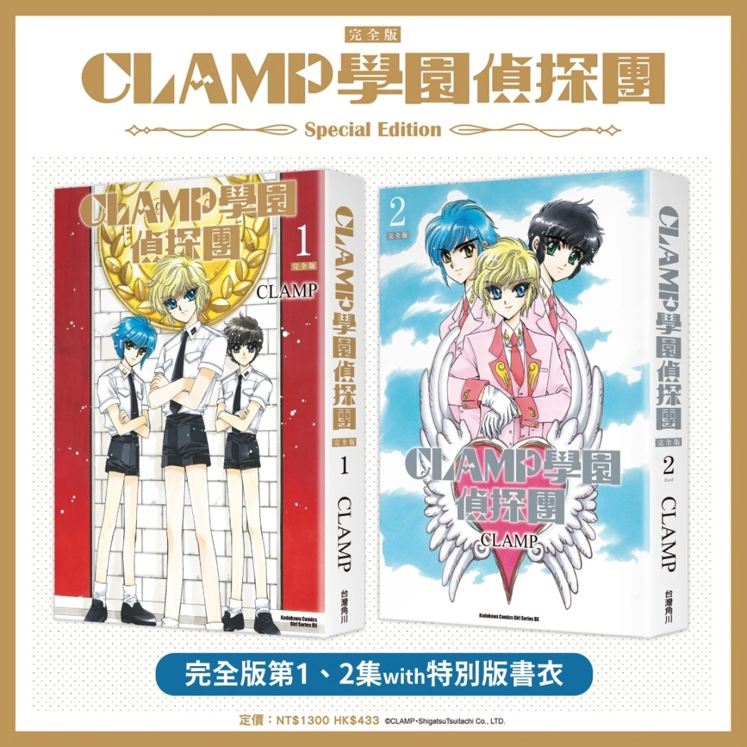 《CLAMP學園偵探團》、《怪盜千面人!!》 完全版特裝Box將於九月上市，即日起開放事前預購！