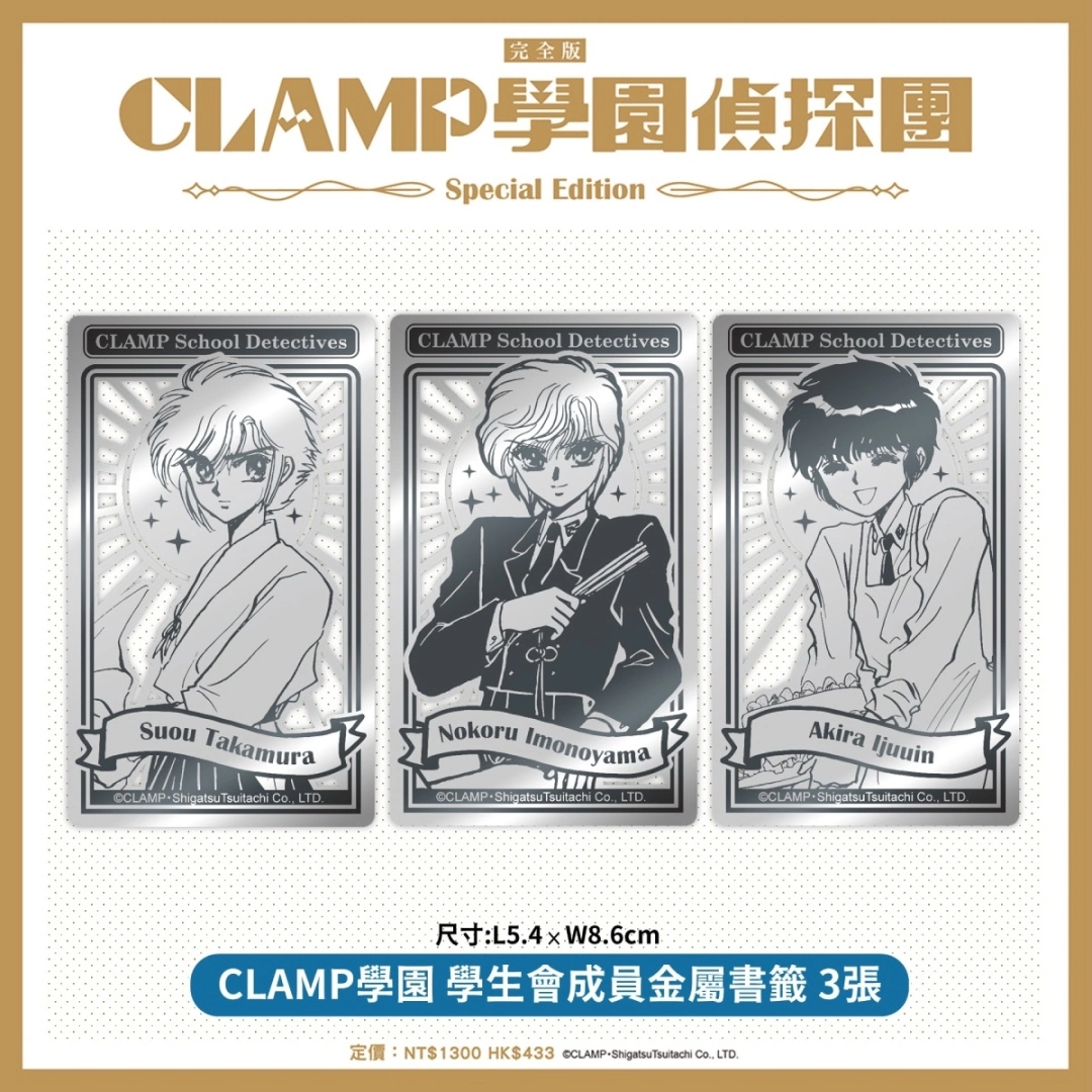 《CLAMP學園偵探團》、《怪盜千面人!!》 完全版特裝Box將於九月上市，即日起開放事前預購！
