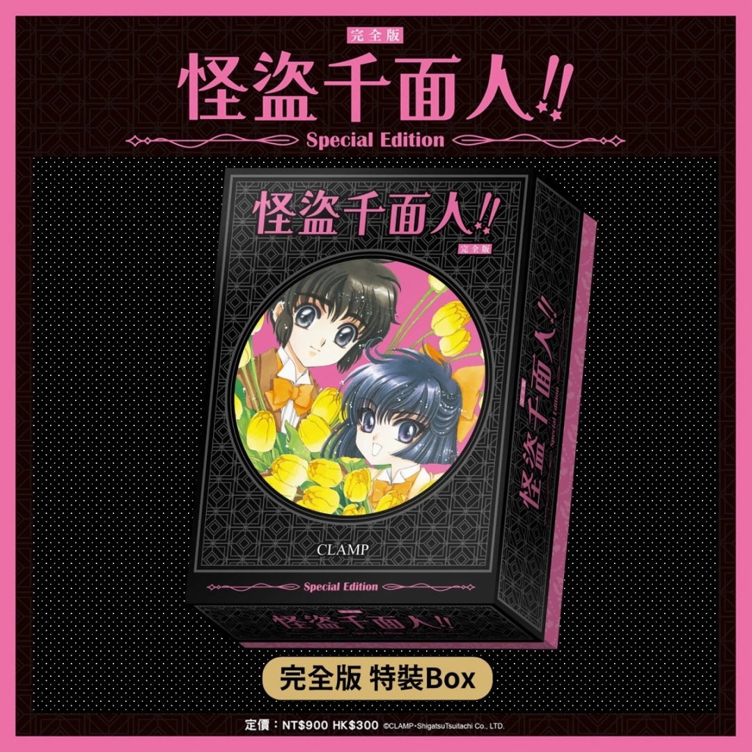 《CLAMP學園偵探團》、《怪盜千面人!!》 完全版特裝Box將於九月上市，即日起開放事前預購！
