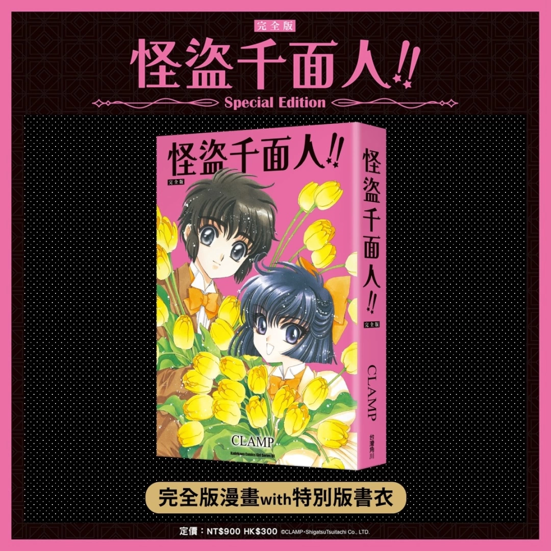 《CLAMP學園偵探團》、《怪盜千面人!!》 完全版特裝Box將於九月上市，即日起開放事前預購！