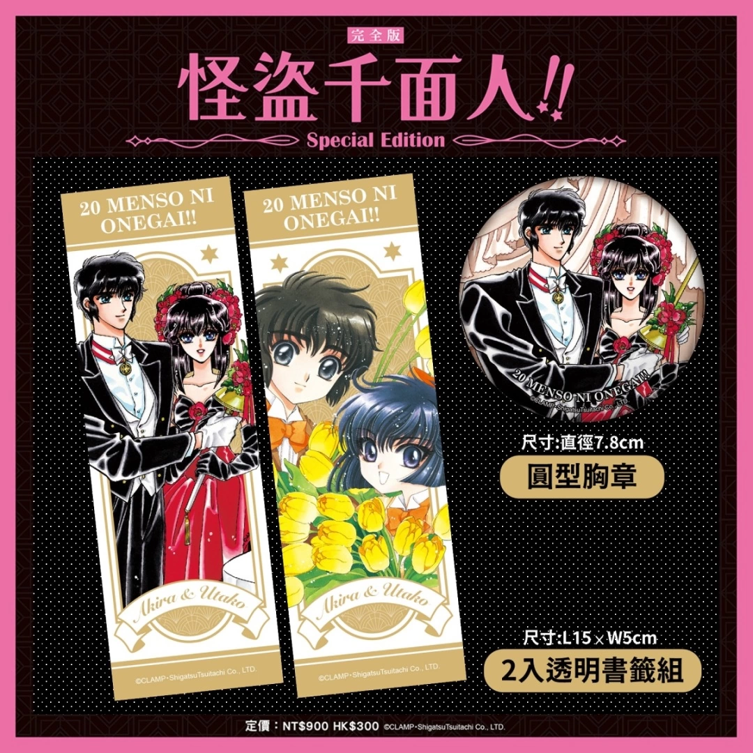 《CLAMP學園偵探團》、《怪盜千面人!!》 完全版特裝Box將於九月上市，即日起開放事前預購！