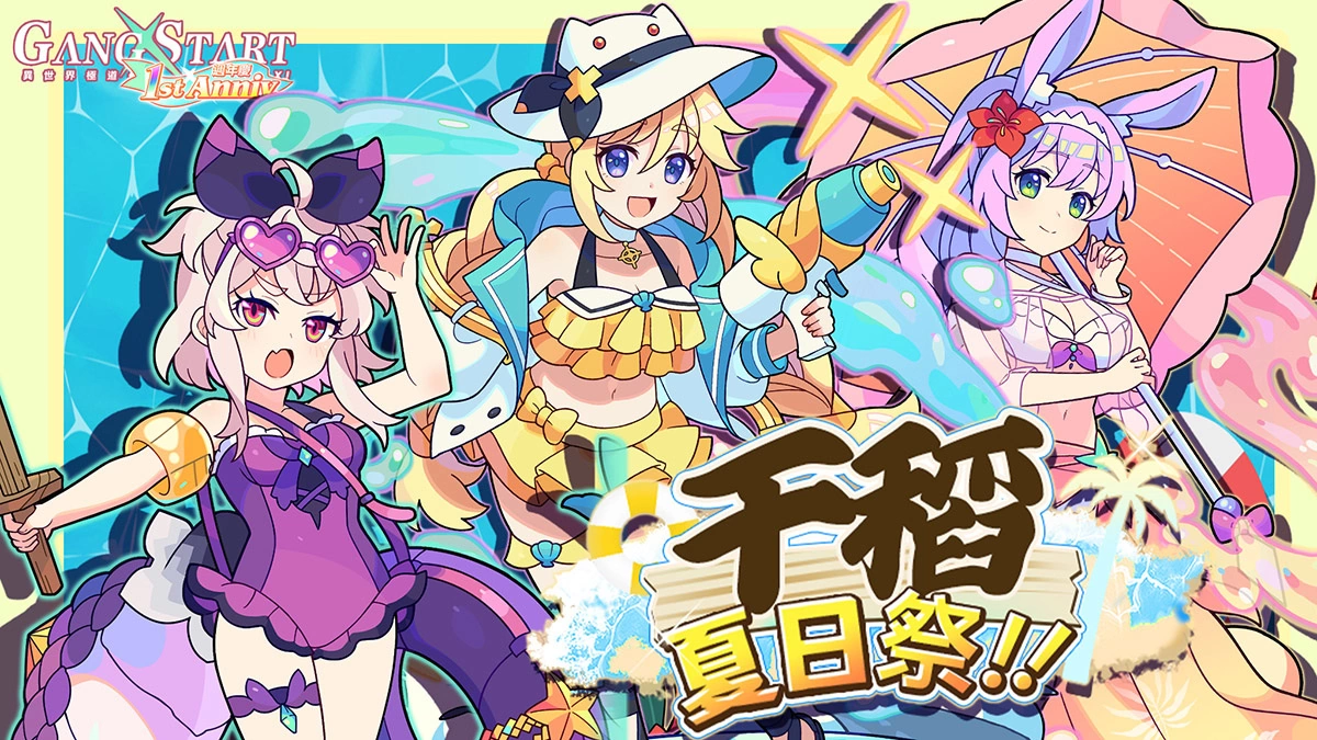是時候回歸了！《Gang Start：異世界極道傳說》一週年泳裝活動，還有更多福利！