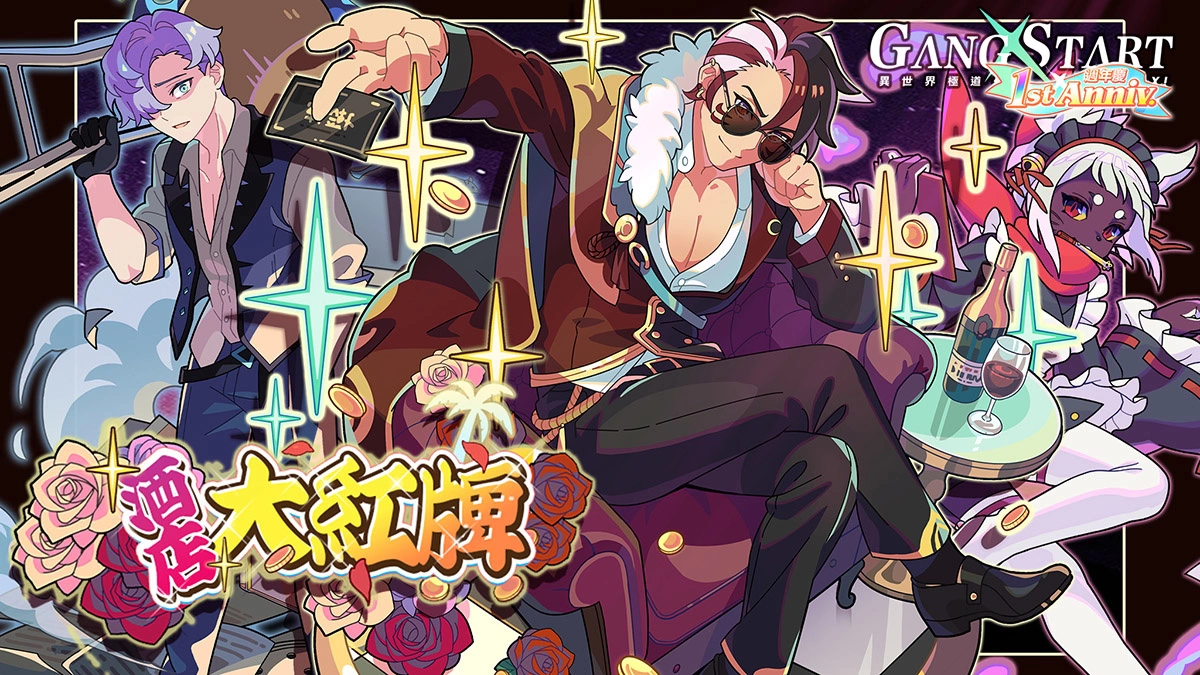 是時候回歸了！《Gang Start：異世界極道傳說》一週年泳裝活動，還有更多福利！