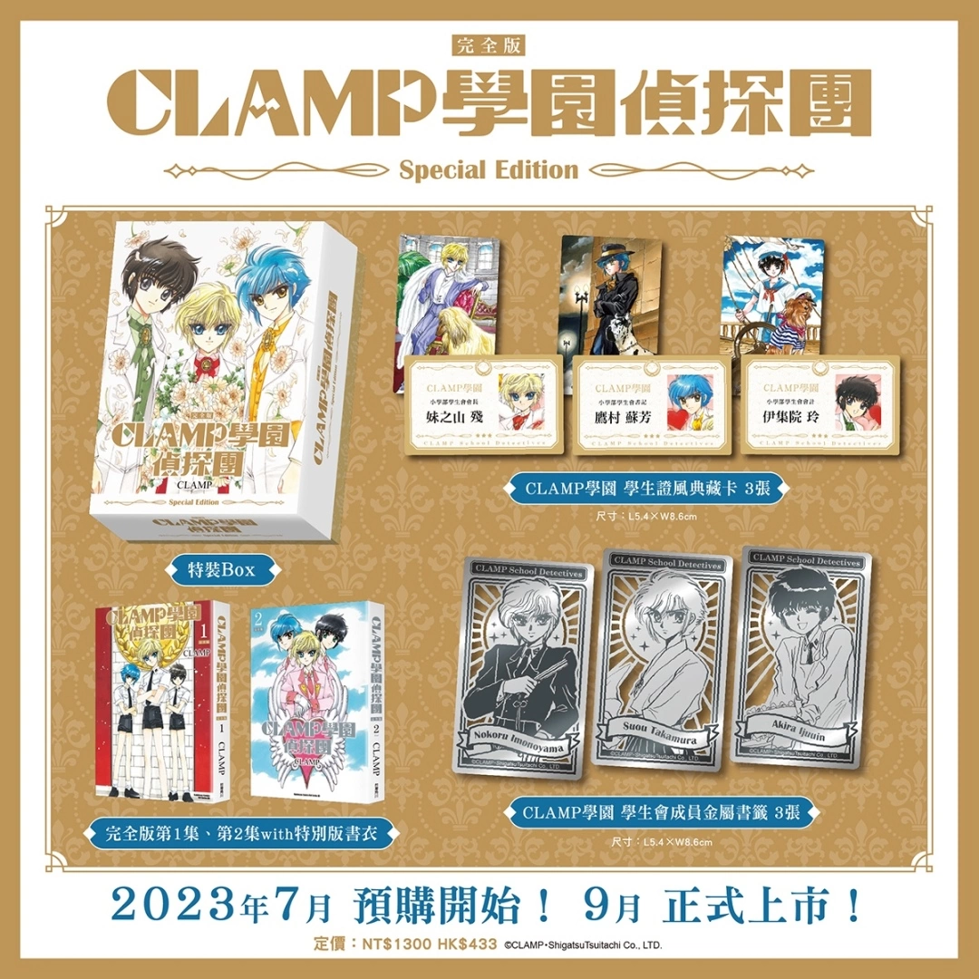 《CLAMP學園偵探團》、《怪盜千面人!!》 完全版特裝Box將於九月上市，即日起開放事前預購！