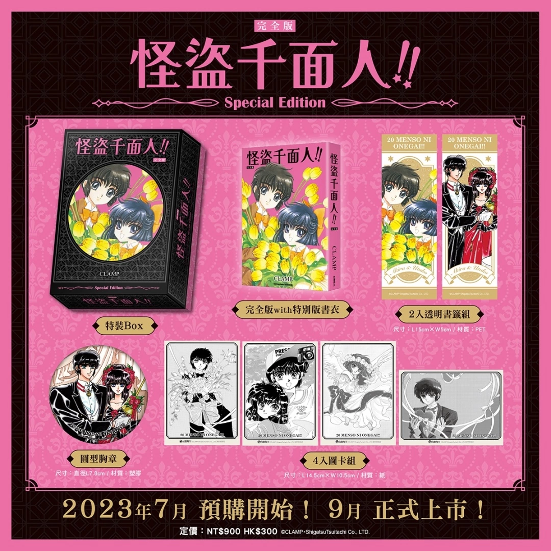 《CLAMP學園偵探團》、《怪盜千面人!!》 完全版特裝Box將於九月上市，即日起開放事前預購！