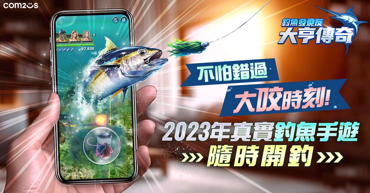 Com2uS 全新3D休閒手遊《釣魚發燒友：大亨傳奇》正式上市 享受逼真刺激的釣魚手感
