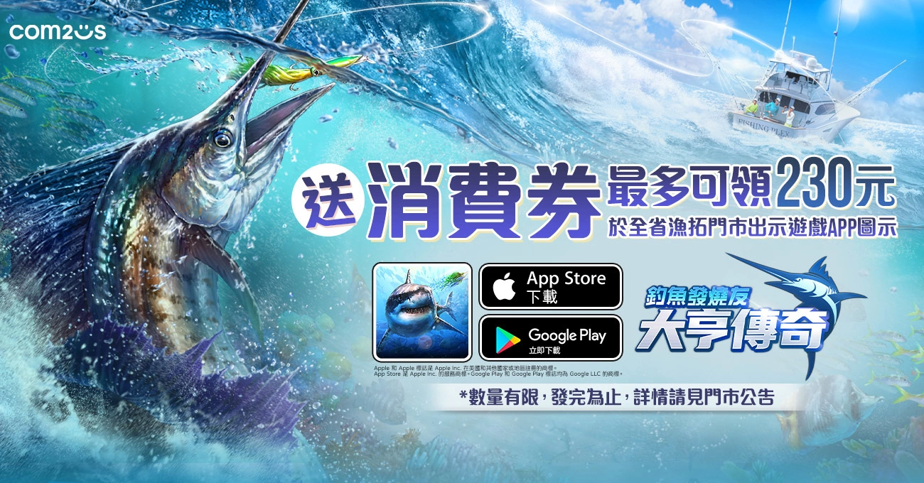 Com2uS 全新3D休閒手遊《釣魚發燒友：大亨傳奇》正式上市 享受逼真刺激的釣魚手感