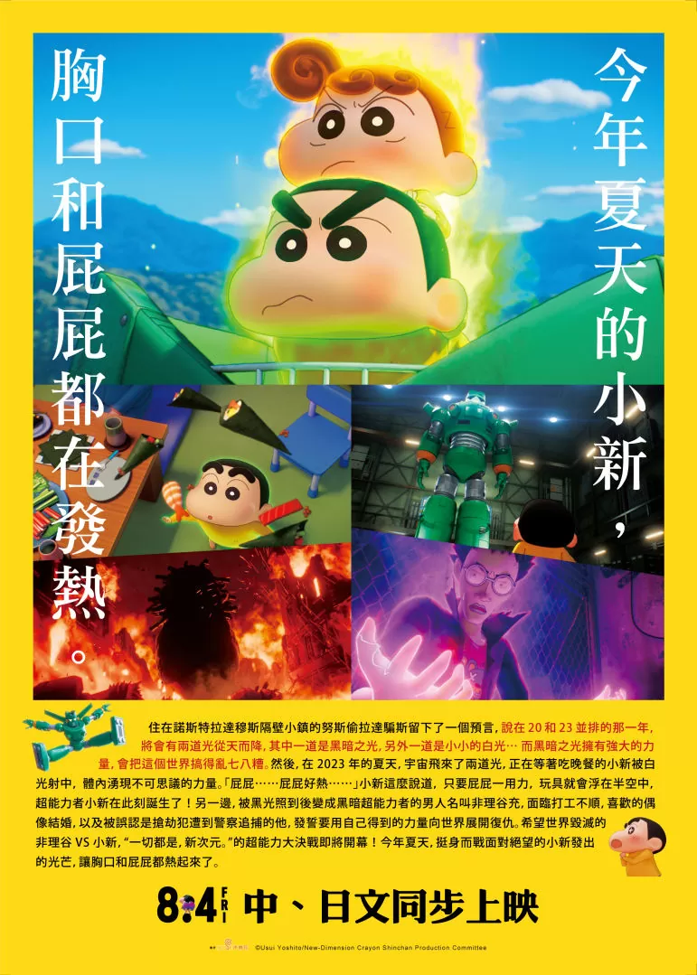 《新次元！蠟筆小新電影超能力大決戰～飛吧!手卷壽司～》帶來3D震撼大場面！YouTuber「HowHow」獻聲反派角色