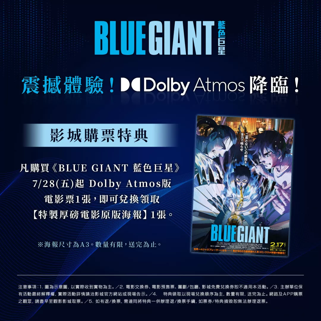 《BLUE GIANT 藍色巨星》全台票房突破1490萬！Dolby Atmos版本震撼登台！
