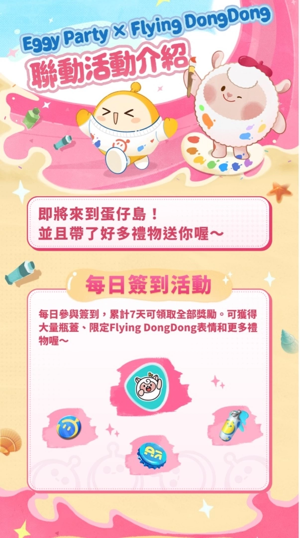 《蛋仔派對》x Flying DongDong 聯動開啟咩！「美食加工廠」等全新活動同步開啟