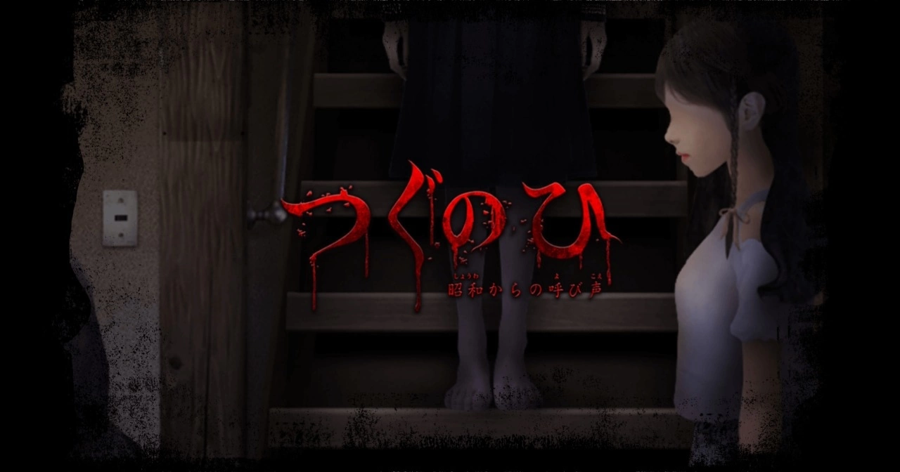 《Tsugunohi 翌日》日系恐怖遊戲名作 Switch 版 8/10 發售，十個故事帶來全新恐懼