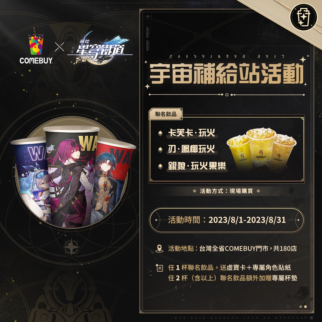 《崩壞：星穹鐵道》2023漫畫博覽會攤位情報釋出 與COMEBUY、KOI聯名合作即將展開