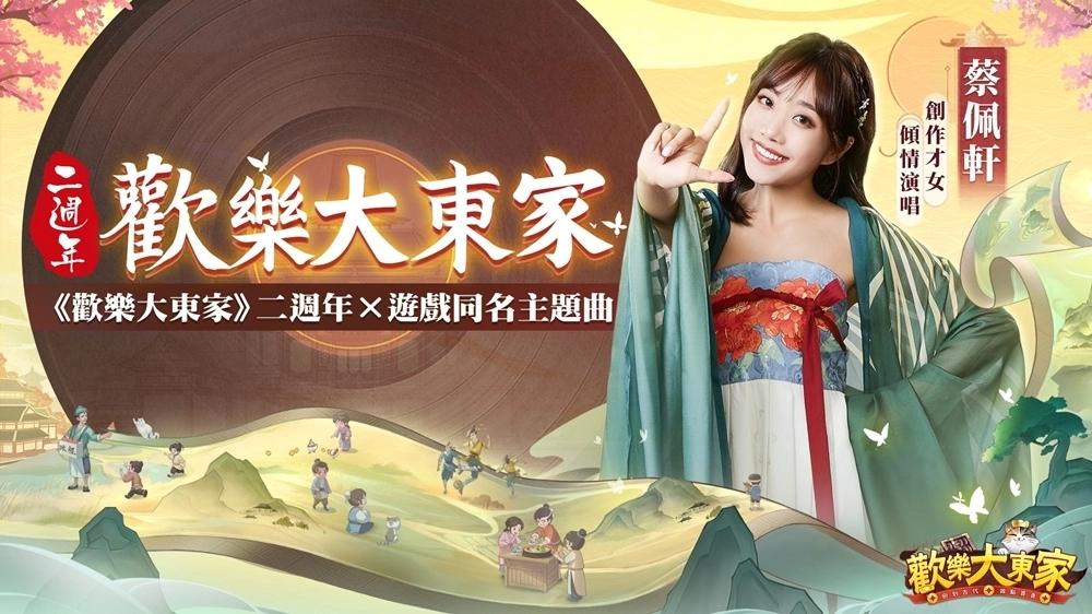 《歡樂大東家》公布二週年主題曲MV　破億歌姬Ariel蔡佩軒獻聲助唱