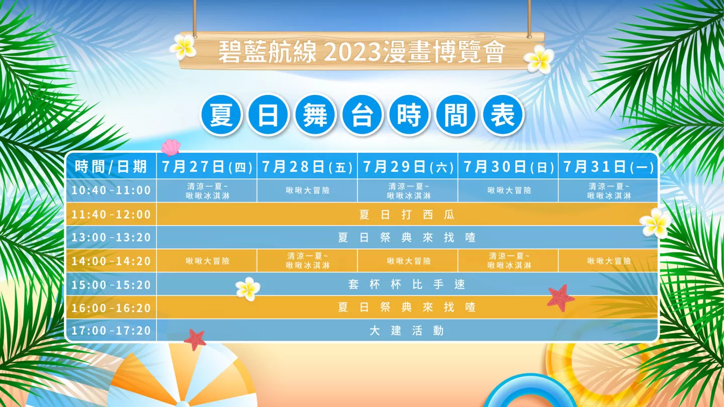 《碧藍航線》2023漫畫博覽會攤位情報公開 夏日海灘派對登場！