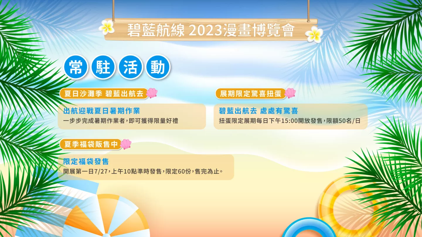 《碧藍航線》2023漫畫博覽會攤位情報公開 夏日海灘派對登場！