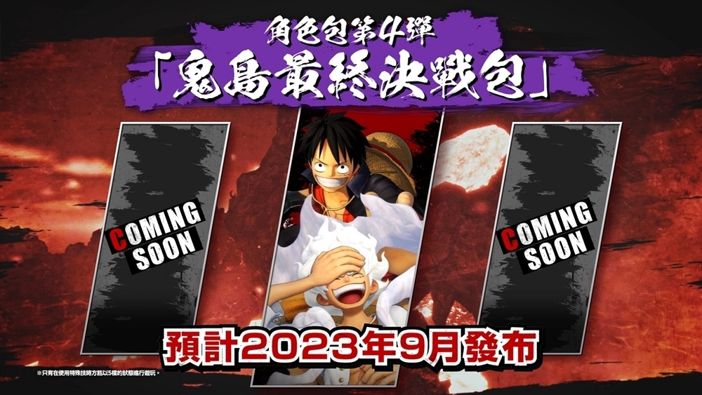 5檔魯夫將以可遊玩角色參戰！《ONE PIECE 海賊無雙4》即將推出追加DLC第4彈～第6彈！