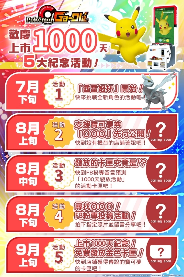 超人氣卡片遊戲機《Pokémon Ga-Olé 寶可夢加傲樂》在台上市1,000天，5大紀念活動開跑！