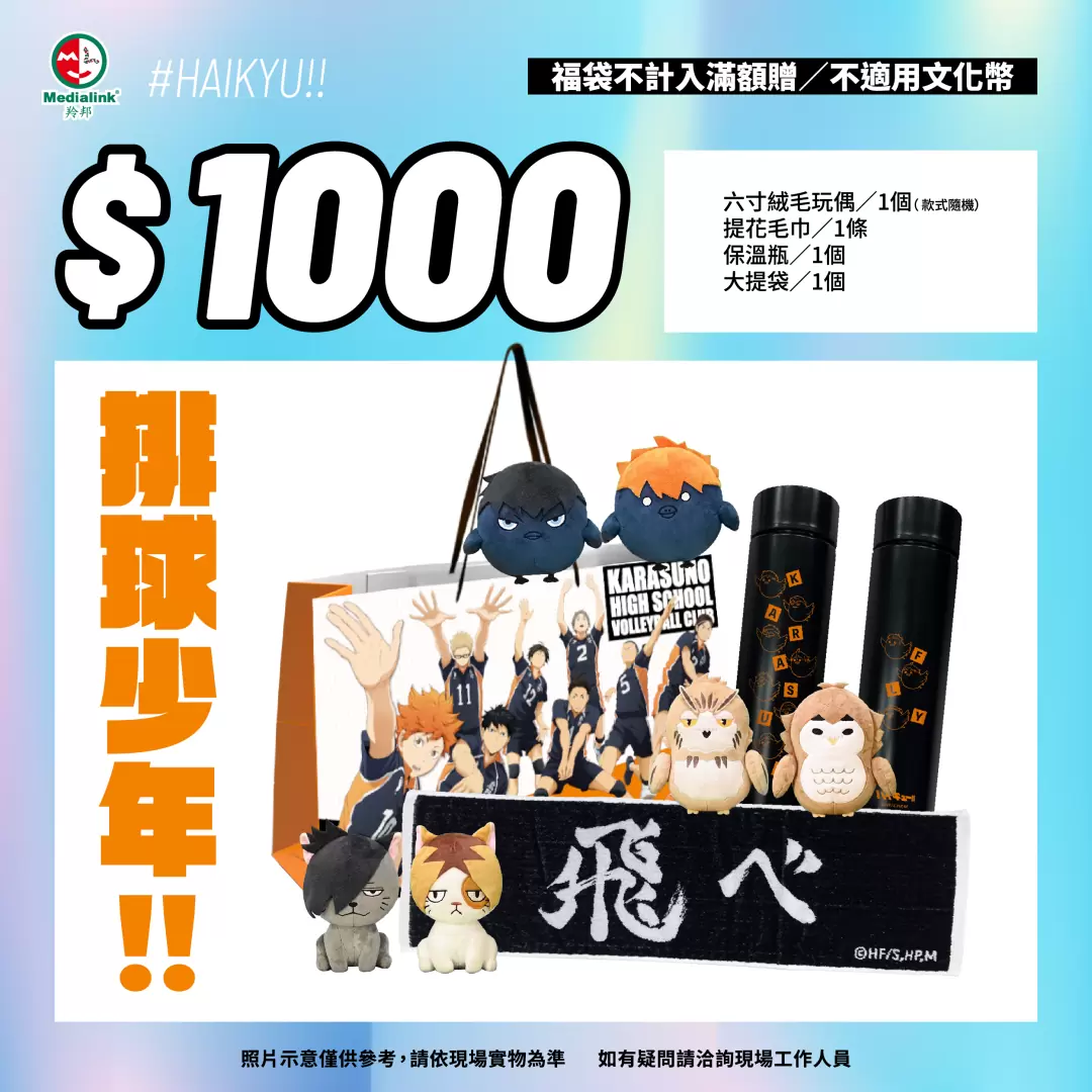 【2023漫博】羚邦8大超值福袋均一價千元！福袋快速購買通道讓你省去排隊時間