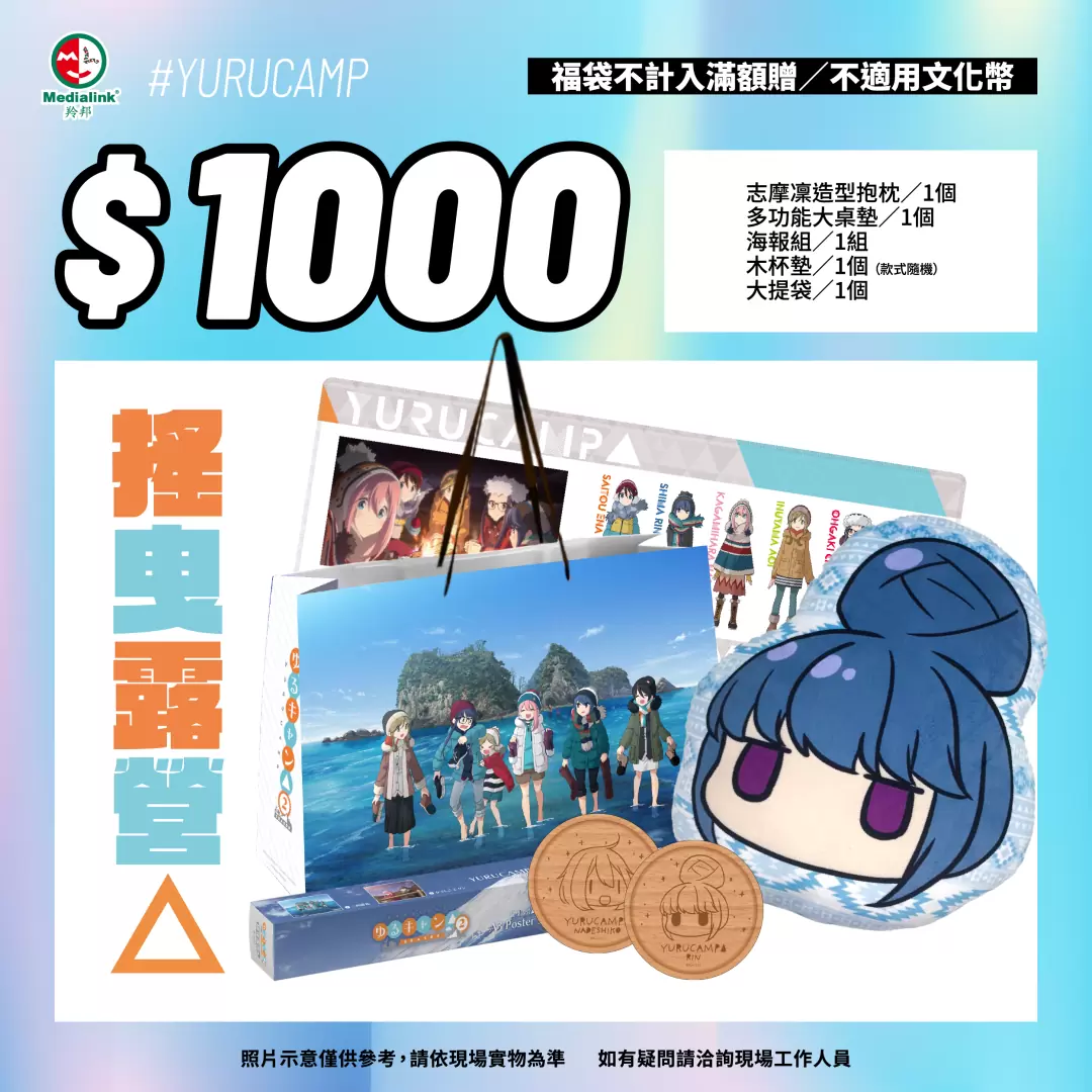 【2023漫博】羚邦8大超值福袋均一價千元！福袋快速購買通道讓你省去排隊時間