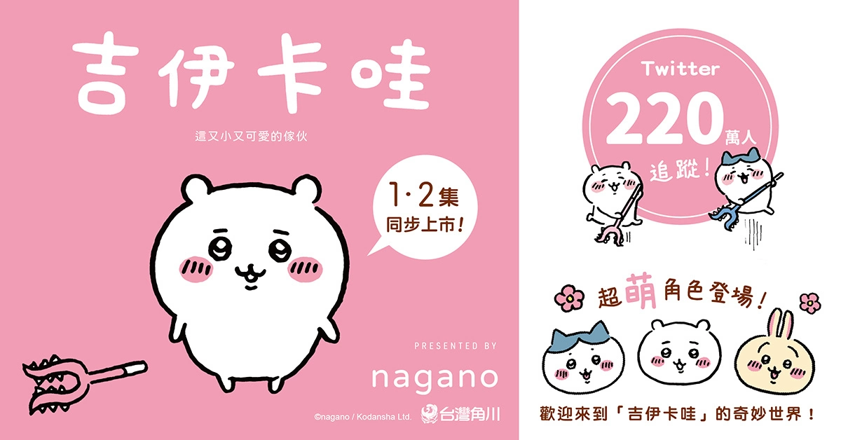【2023漫博】《吉伊卡哇 這又小又可愛的傢伙》1、2集漫博首賣！讓吉伊卡哇陪伴你度過快樂又有點艱辛的每一天♥