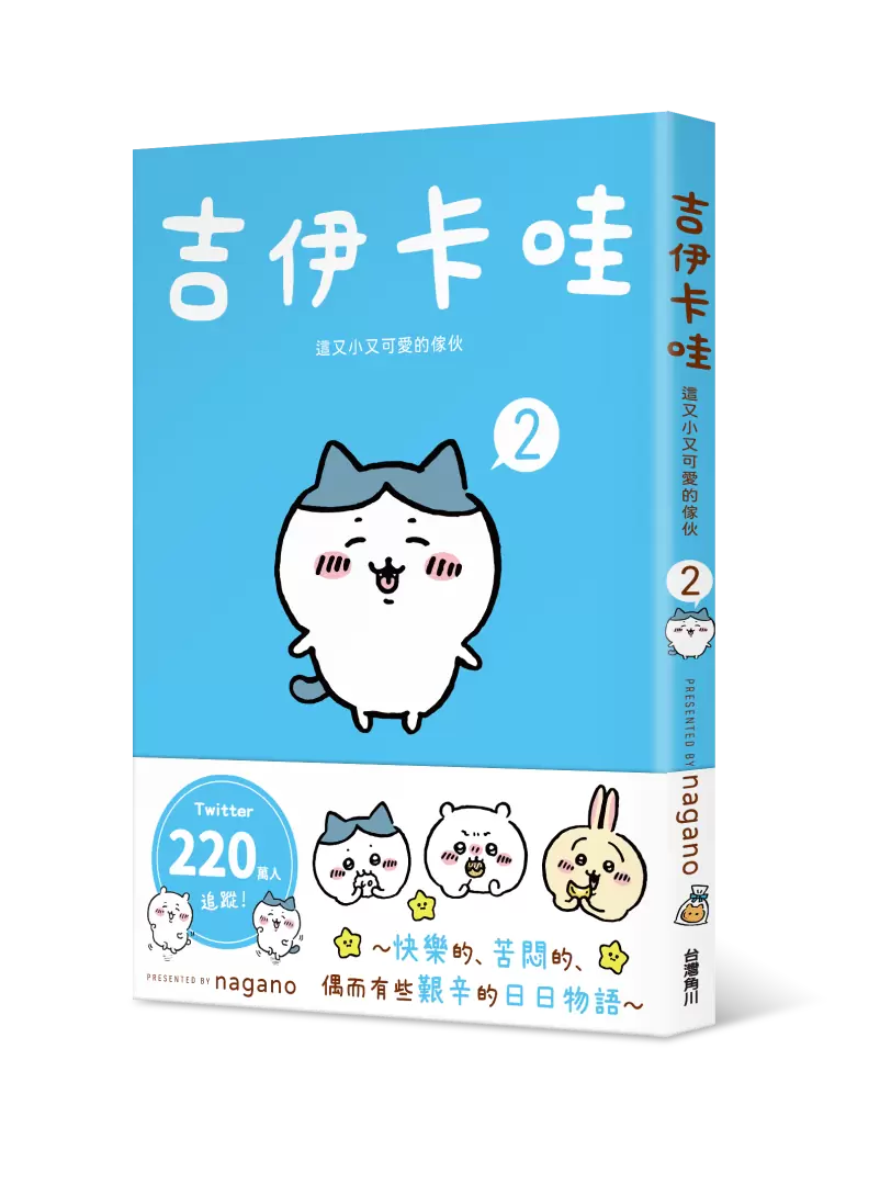 【2023漫博】《吉伊卡哇 這又小又可愛的傢伙》1、2集漫博首賣！讓吉伊卡哇陪伴你度過快樂又有點艱辛的每一天♥
