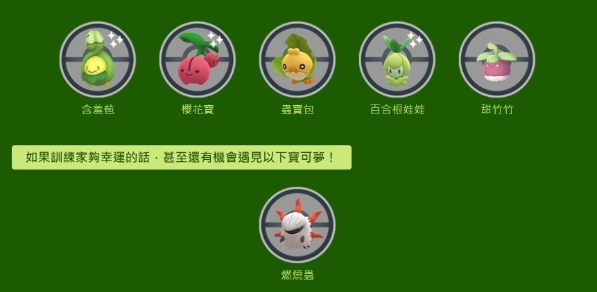 《Pokémon GO》公開新一波「妖精庭園計畫」！異色百合根娃娃首度亮相