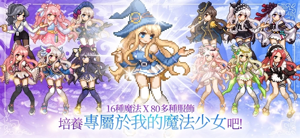 魔法少女，您要不要培養一個呢？放置型魔法戰鬥RPG《魔法少女養成記》提前預約中