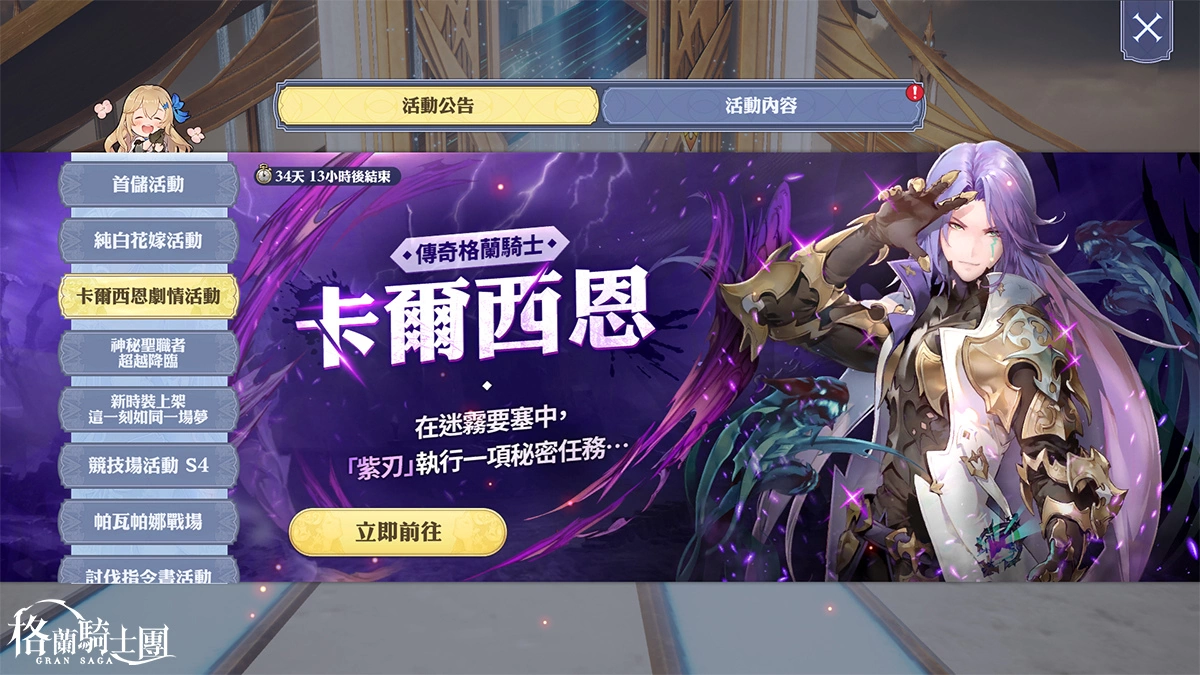 《Gran Saga：格蘭騎士團》傳奇格蘭騎士「卡爾西恩」登場！花嫁時裝同步限時推出！