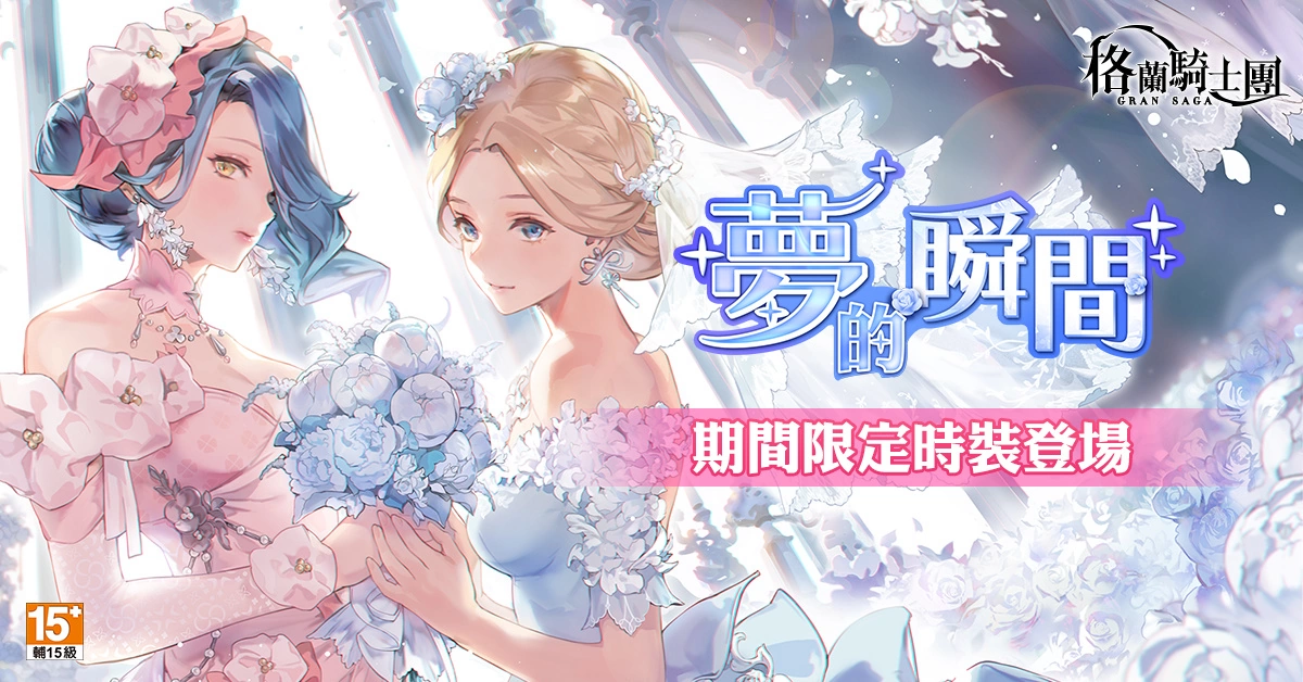 《Gran Saga：格蘭騎士團》傳奇格蘭騎士「卡爾西恩」登場！花嫁時裝同步限時推出！