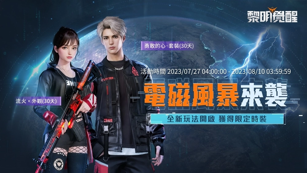 《黎明覺醒》全新玩法「電磁風暴」上線！慶祝開服滿月，7/28登入領取限定槍枝塗裝