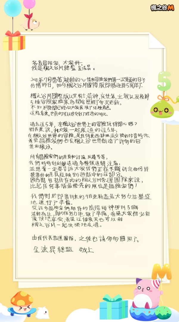 《楓之谷M》與玩家們迎接第5個生日 釋放式神之力！推出全新職業「陰陽師」