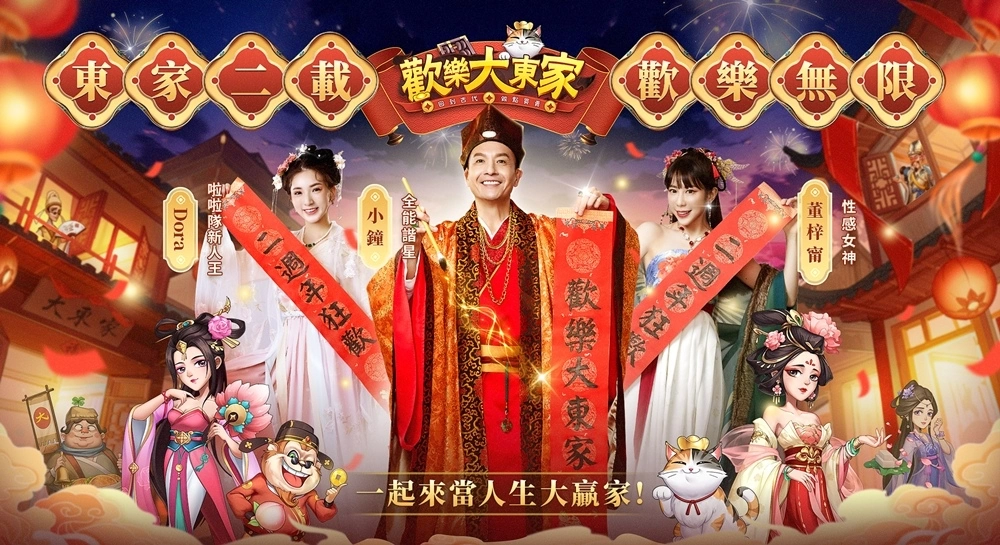 《歡樂大東家》二週年宣傳片釋出 小鐘、梓梓、Dora聯合公演重現遊戲經典！