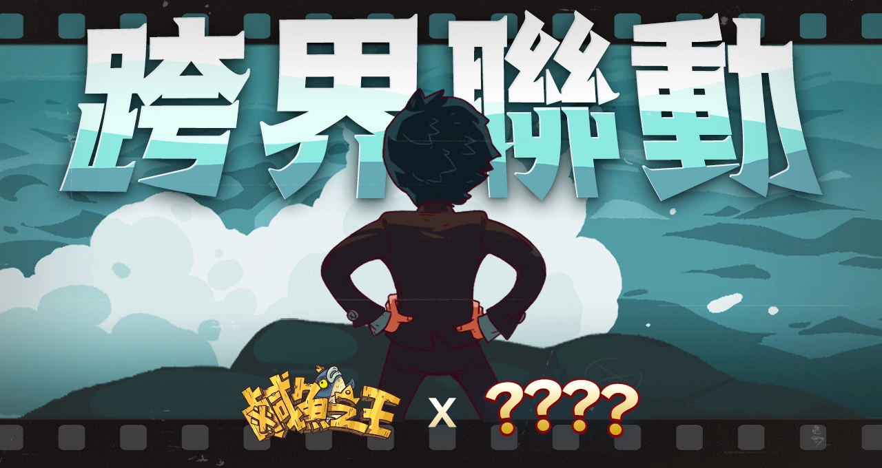 休「鹹」手遊《鹹魚之王》一飛衝天！星爺系列電影聯動，即將重磅登場！