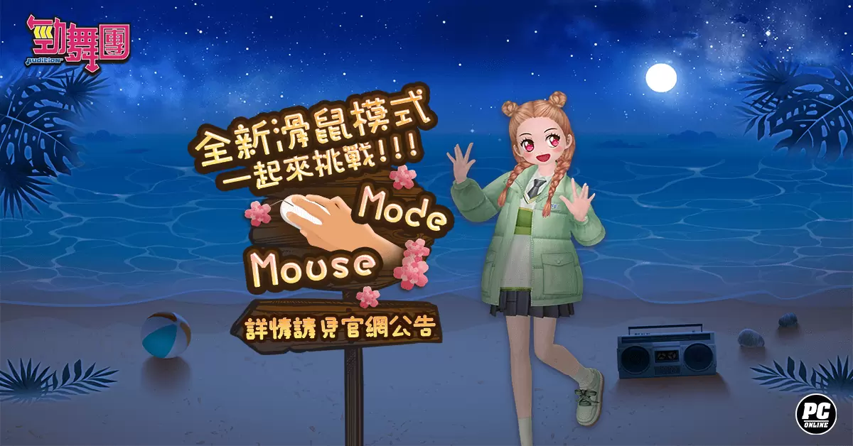 《勁舞團 Audition》滑鼠模式新登場 增添 MAMAMOO、THE BOYZ 歌曲！