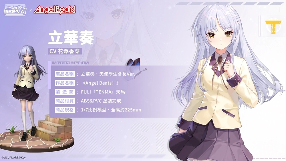《模型少女AWAKE》X《Angel Beats!》夢幻聯動開跑！限定模型「立華奏」、「仲村由理」加入模型世界！