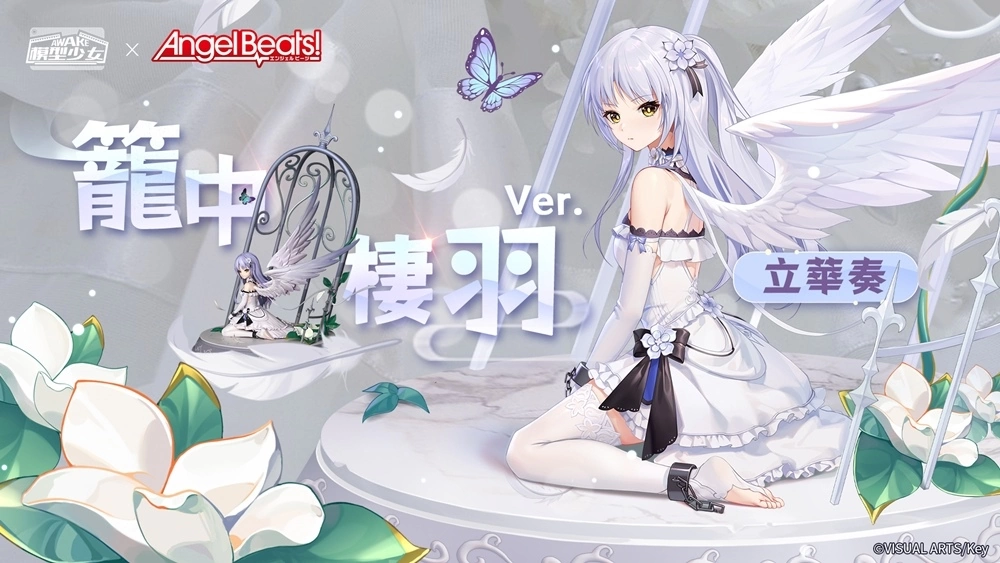 《模型少女AWAKE》X《Angel Beats!》夢幻聯動開跑！限定模型「立華奏」、「仲村由理」加入模型世界！
