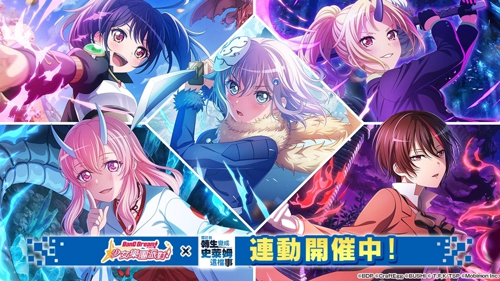 《BanG Dream! 少女樂團派對》×《關於我轉生變成史萊姆這檔事》連動開催！