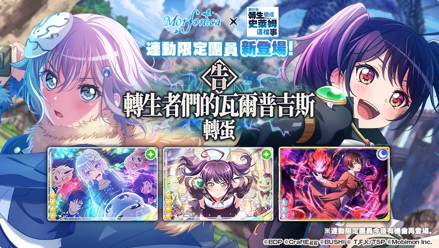 《BanG Dream! 少女樂團派對》×《關於我轉生變成史萊姆這檔事》連動開催！