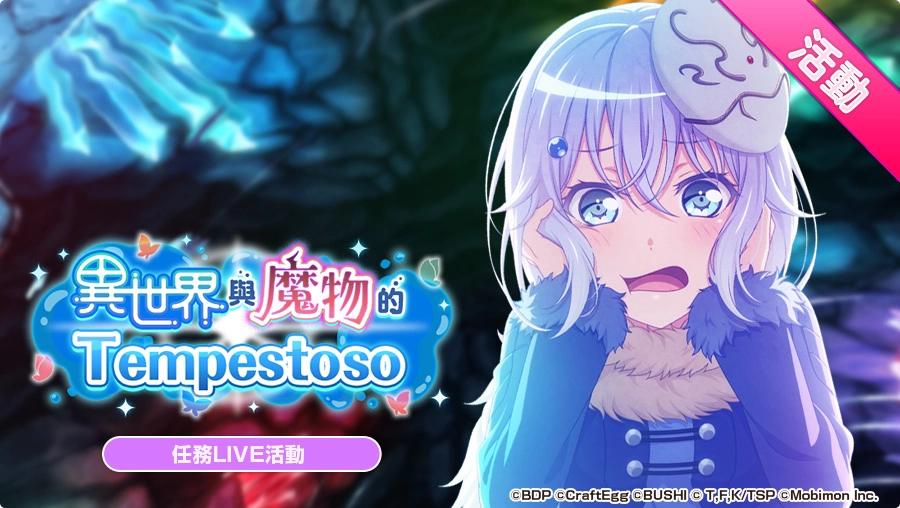 《BanG Dream! 少女樂團派對》×《關於我轉生變成史萊姆這檔事》連動開催！