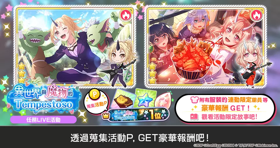 《BanG Dream! 少女樂團派對》×《關於我轉生變成史萊姆這檔事》連動開催！