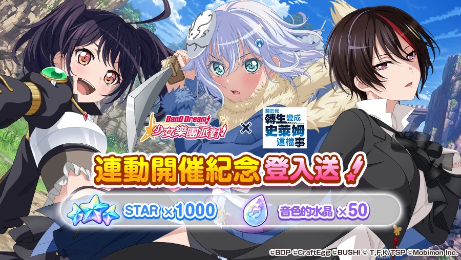 《BanG Dream! 少女樂團派對》×《關於我轉生變成史萊姆這檔事》連動開催！
