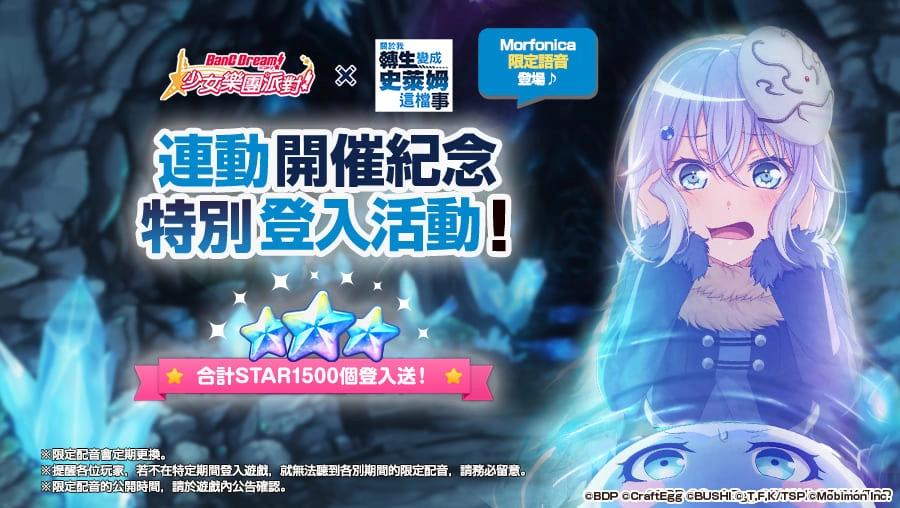 《BanG Dream! 少女樂團派對》×《關於我轉生變成史萊姆這檔事》連動開催！