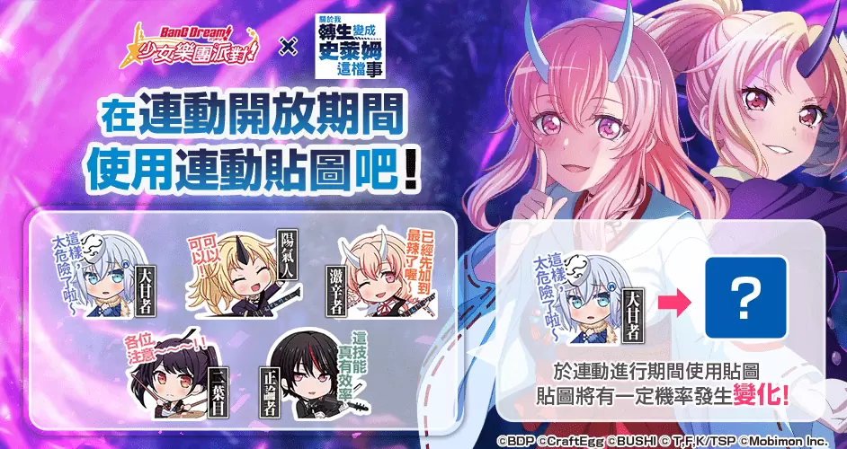 《BanG Dream! 少女樂團派對》×《關於我轉生變成史萊姆這檔事》連動開催！