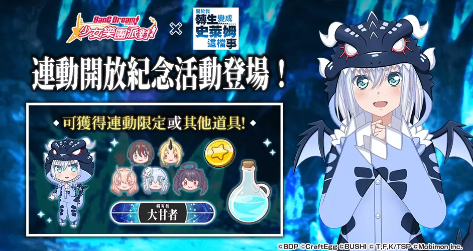 《BanG Dream! 少女樂團派對》×《關於我轉生變成史萊姆這檔事》連動開催！